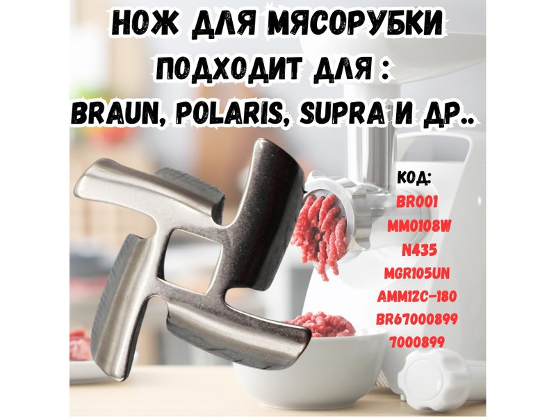 Нож для электрических мясорубок Braun, Polaris, Vitek, Scarlett 7000899W- фото6