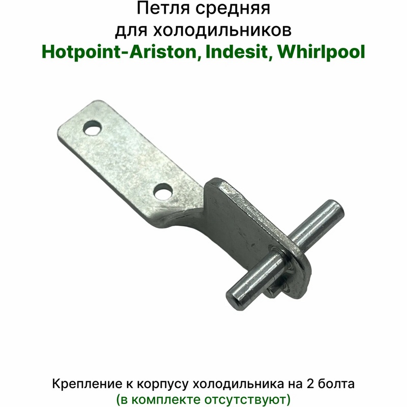 Петля дверная (завеса, кронштейн) средняя для холодильника Ariston C00855044- фото