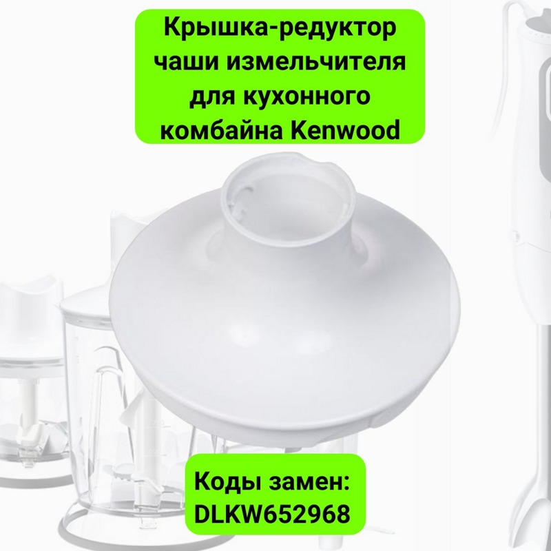 Редуктор чаши ( крышка ) к кухонным комбайнам Kenwood KW652968- фото6