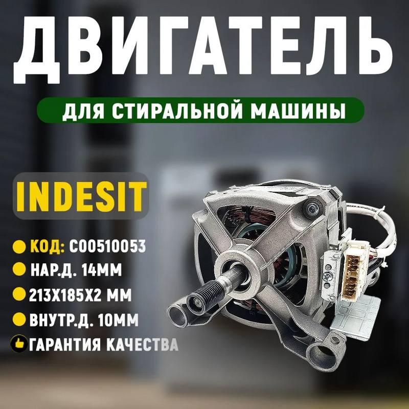 Мотор для стиральных машин Indesit Ariston C00510053- фото4