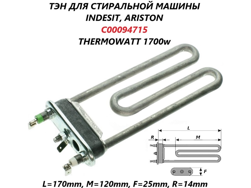 Тэн для стиральной машины Indesit C00094715 / Thermowatt 1700W (прям.с отв.L=170, R13, M120)- фото6