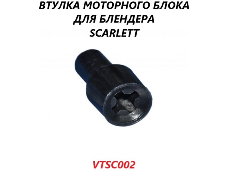 Втулка моторной части блендера Scarlett VTSC002- фото5