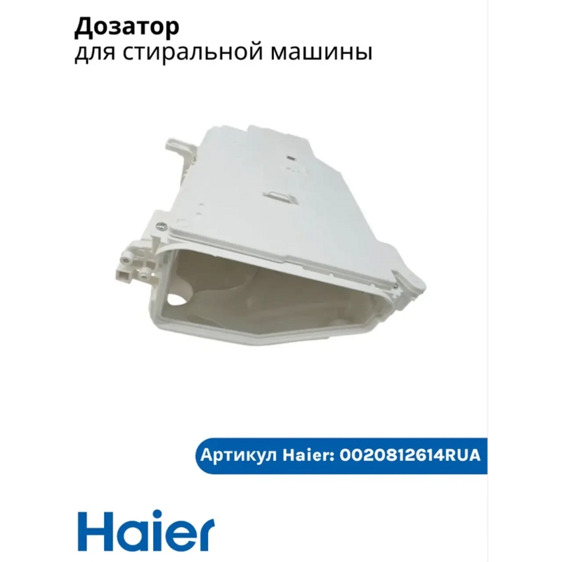 Бункер дозатора для стиральных машин Haier 0020812614RUA- фото