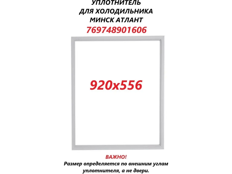 Уплотнитель морозильной камеры Атлант 769748901606 / 560x920 мм (крепление в паз)- фото