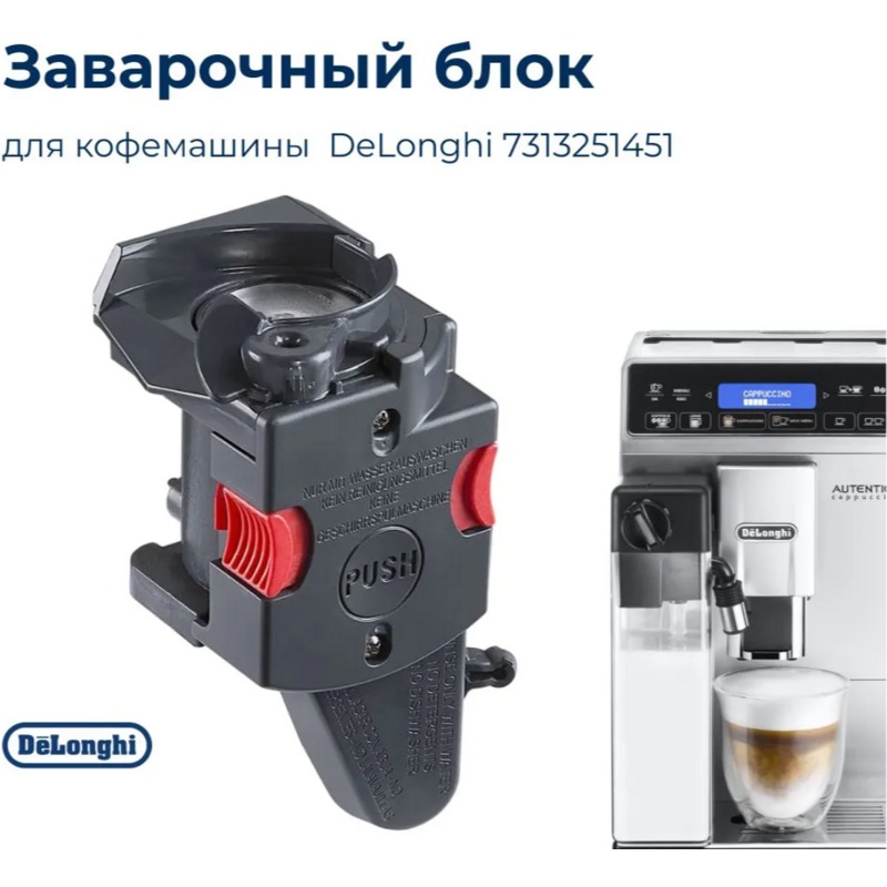 Заварочный узел (блок налива) для кофемашин DeLonghi 7313251451- фото