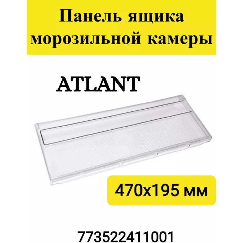 Панель ящика морозильной камеры Атлант 773522411001 (470х195 мм, ХМ-46**, ХМ-66**)- фото3