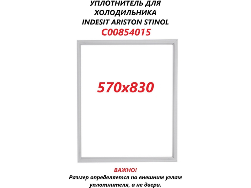 Уплотнитель двери для холодильников Indesit C00854015 (830x570mm)- фото3
