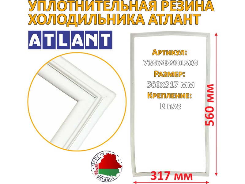 Уплотнитель морозильной камеры Атлант 769748901509 / 560x320 мм (крепление в паз)- фото3