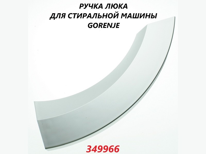 Ручка люка для стиральной машины Gorenje 349966- фото6