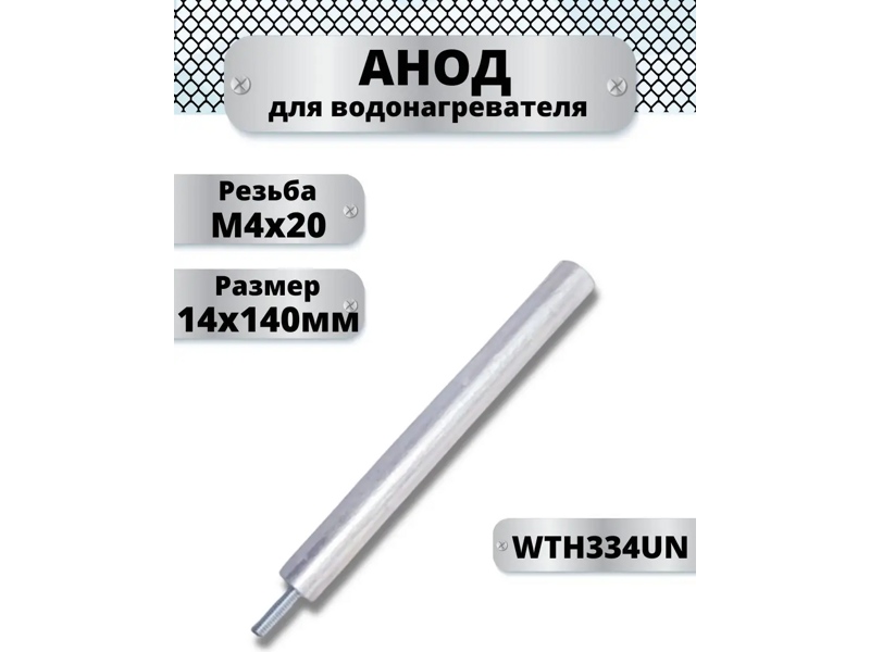 Анод магниевый для электрического водонагревателя Ariston AM404 / D=14 L=140 M4x20mm- фото6