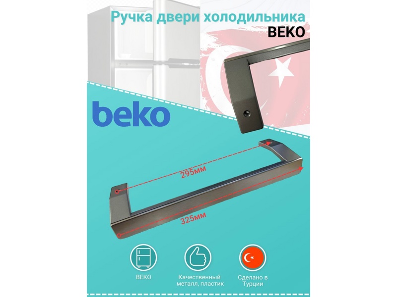 Ручка двери для холодильника Beko 5907611300- фото5