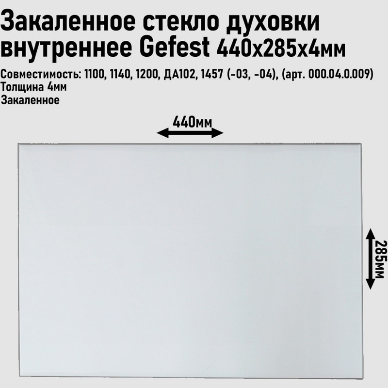 Внутреннее стекло для двери духовки Гефест 000.04.0.009 / Размер: 44 / 28,5 см- фото4