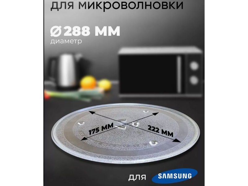 Тарелка для микроволновых печей Samsung 95pm00 / 288 ml- фото6