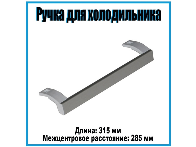 Ручка двери для холодильника Atlant 730365800800 (белая, 315 мм)- фото6