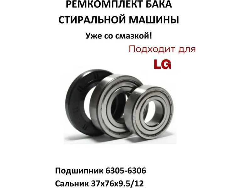     LG RMLG2-HIC  / HIC 6305 + SKF 6306 + 37*76*9.5/12 - WM3427LGw  