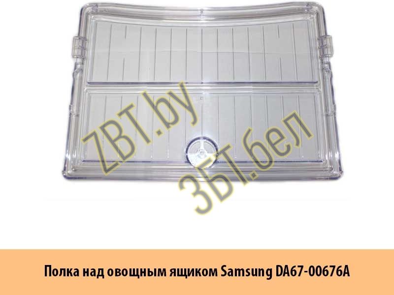 Полка над ящиком для овощей и фруктов для холодильника Samsung DA67-00676A- фото