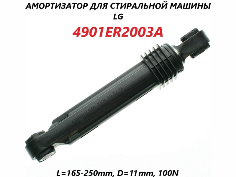 Амортизатор для стиральной машины Lg WM2604szw / 100N, L-170...265mm (втулка пл. d-11, h22mm)- фото6