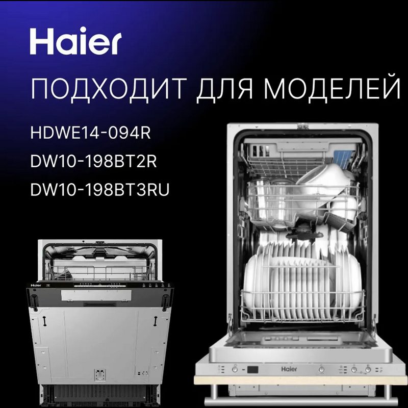 Дозатор моющих средств для посудомоечной машины Haier 0120400073- фото6