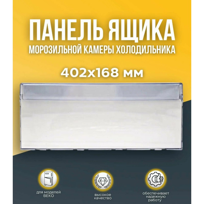 Панель ящика морозильной камеры холодильника Beko 4638960900- фото5