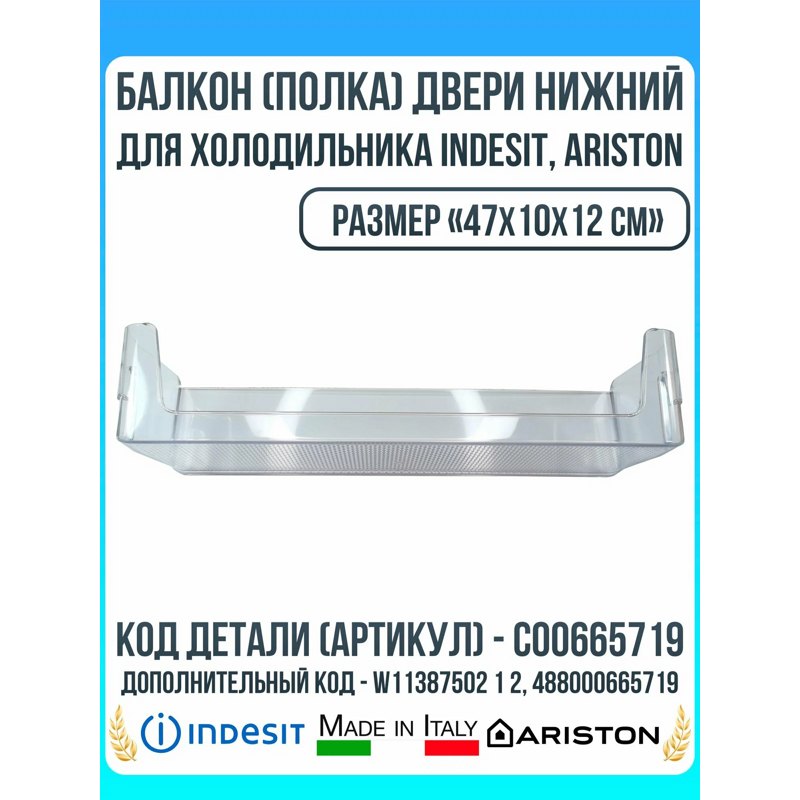 Балкон двери нижний для холодильников Indesit C00665719 (47x10x12см, 488000665719, W11387502 1 2)- фото5