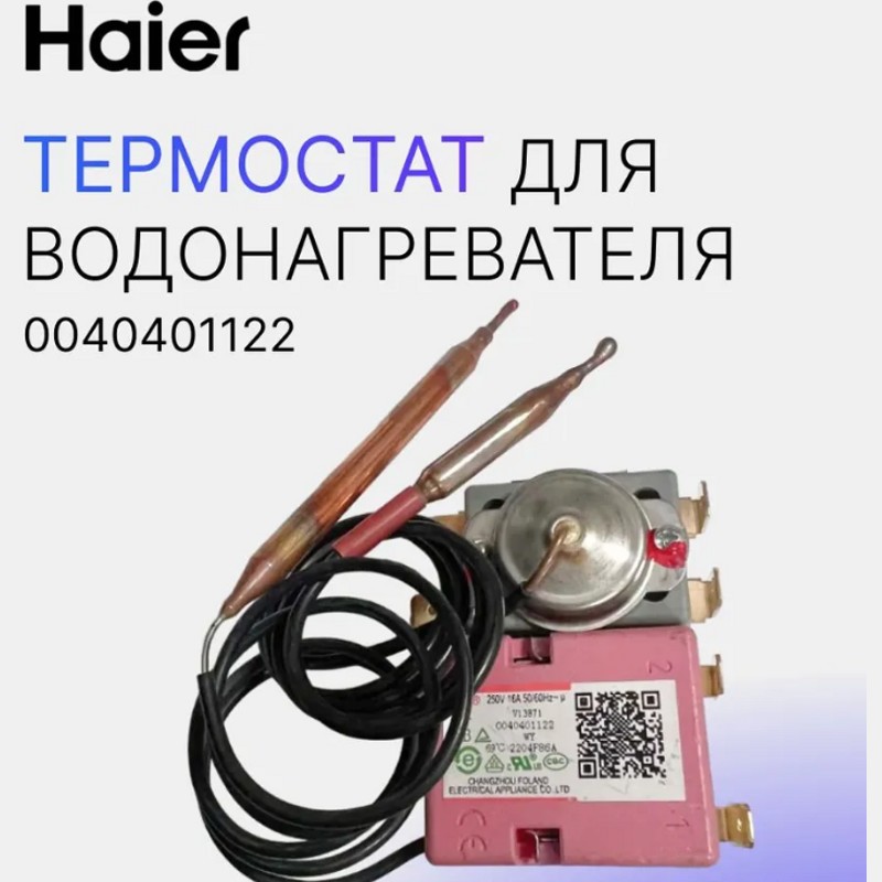 Термостат для электроводонагревателя Haier 0040401122- фото3