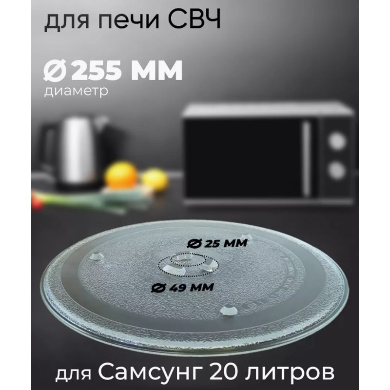 Универсальная стеклянная тарелка для микроволновой печи Samsung 95pm16 / 255 ml- фото2