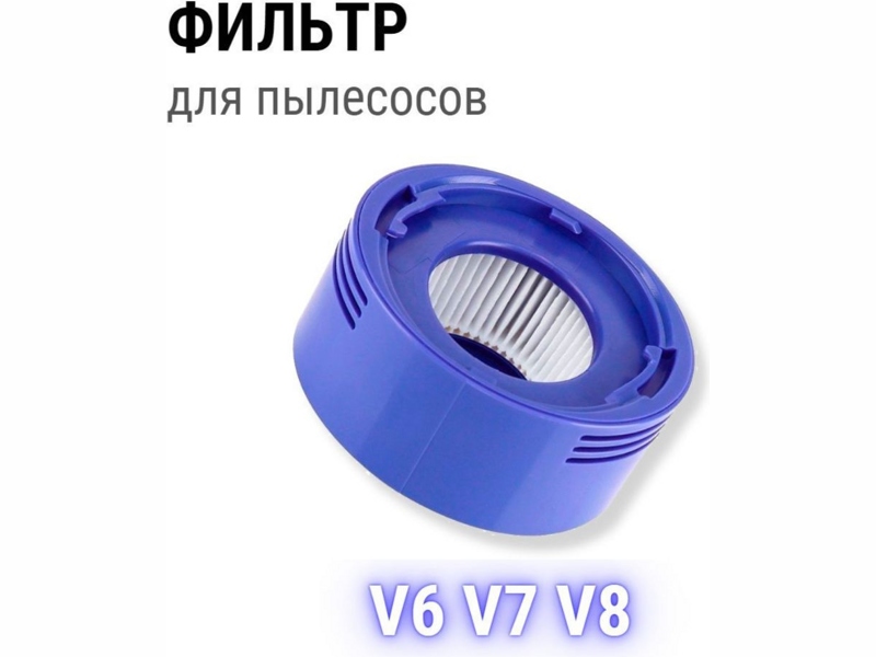 Фильтр для пылесоса Dyson 00805487 (для V7, V8)- фото6