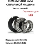 Ремкоплект для стиральной машины LG RMLG2-HIC  / HIC 6305 + SKF 6306 + 37*76*9.5/12 - WM3427LGw