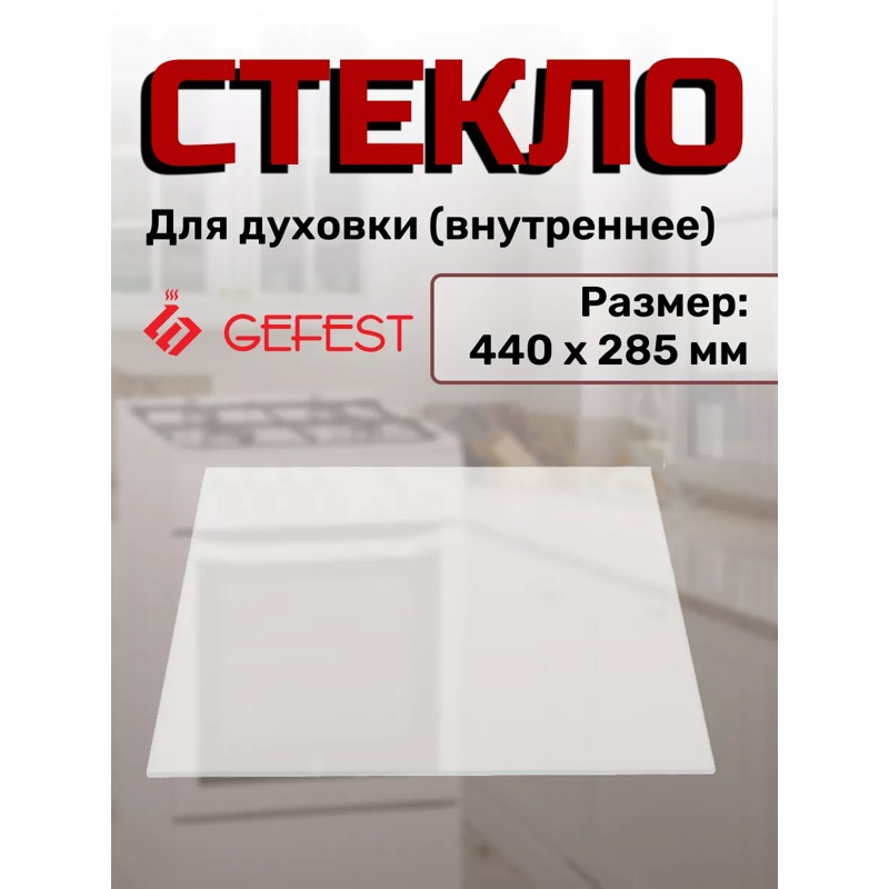Внутреннее стекло для двери духовки Гефест 000.04.0.009 / Размер: 44 / 28,5 см- фото3