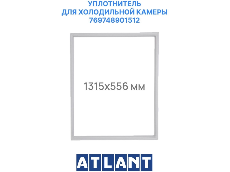 Уплотнитель холодильной камеры Атлант 769748901512 / 560x1310 мм (крепление в паз)- фото