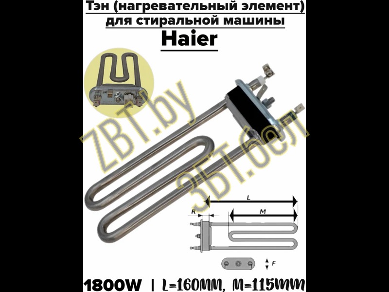   (  )    Haier 0024000279E (1800w, L-160mm)  