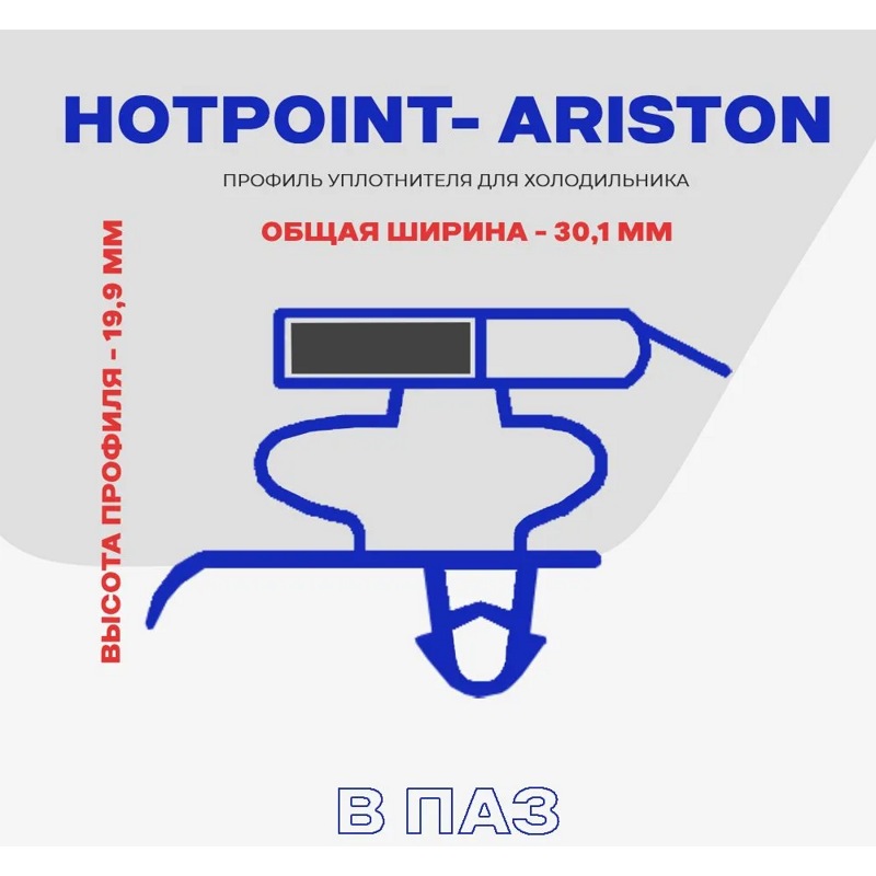 Уплотнительная резина холодильной камеры холодильника Indesit C00525725 (575х812мм)- фото4