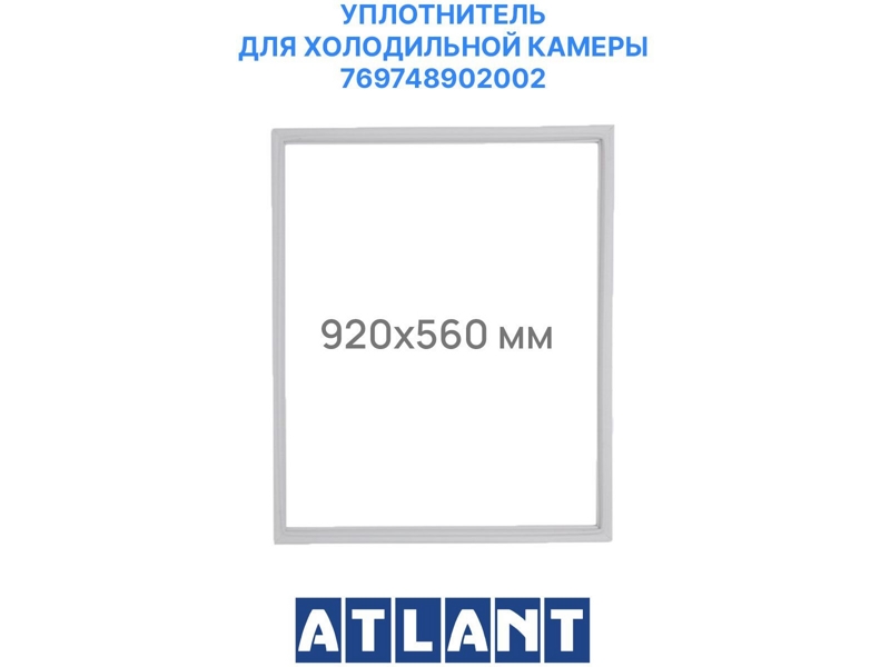 Уплотнитель холодильной камеры Атлант 769748902002 (560 х 910 мм, крепление в паз)- фото