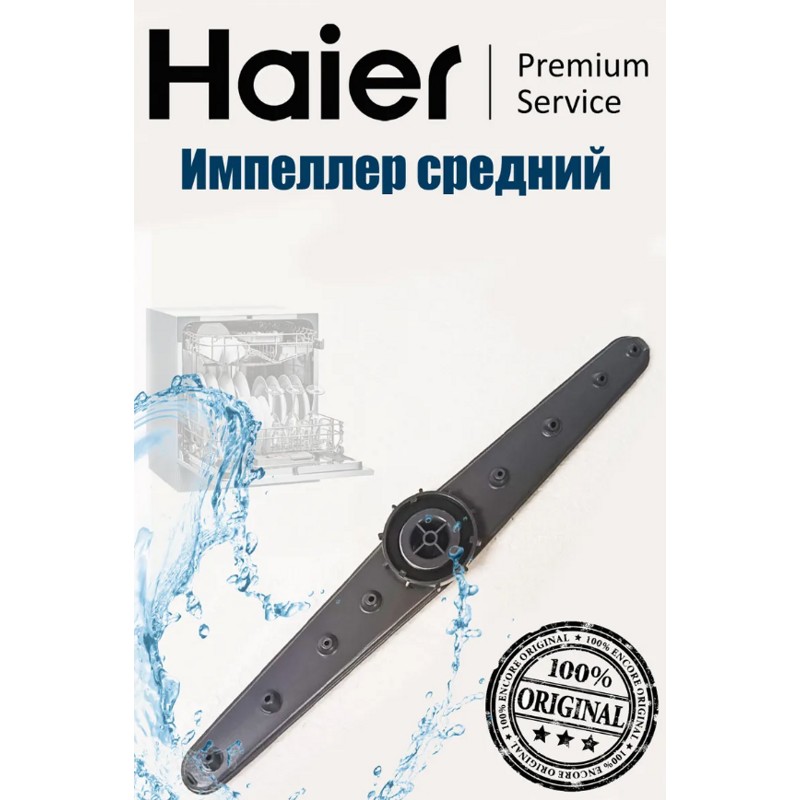 Импеллер средний для посудомоечной машины Haier 0120805695A- фото