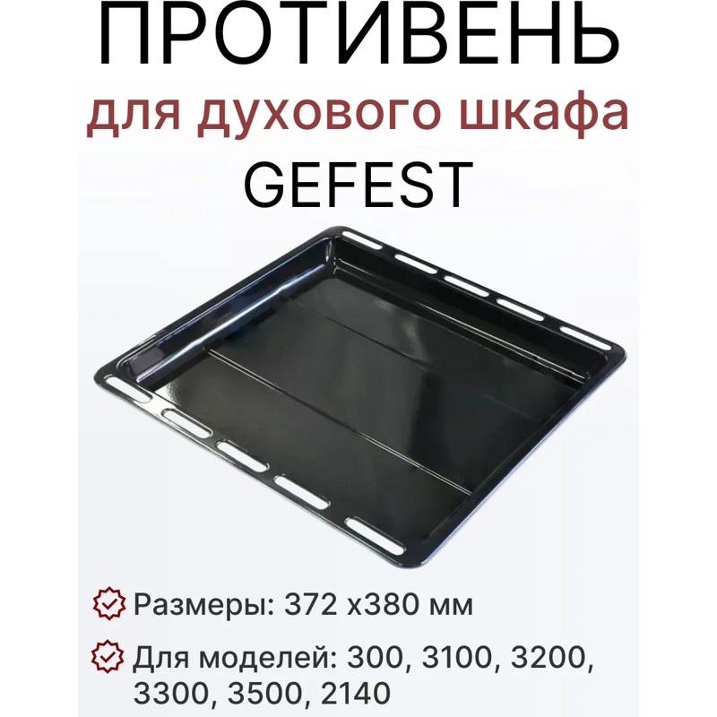 Противень духовки Gefest 300.00.0.056А / 37см х 38см- фото3