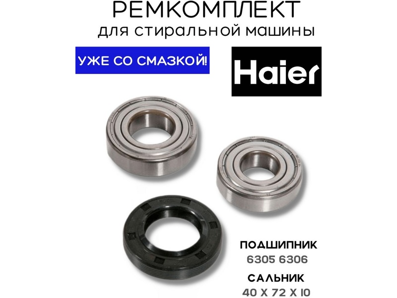 Ремкомплект для стиральной машины Haier RMH4 / SKF 6305 + SKF 6306 + 40x72x10 - 03at85- фото