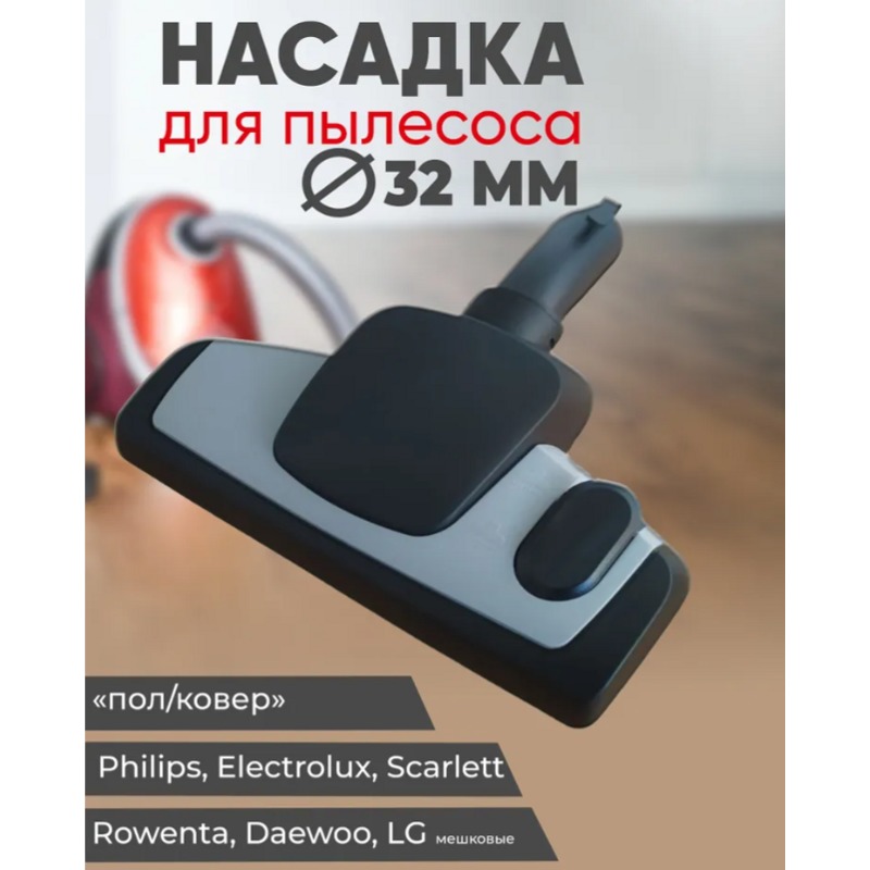 Универсальная насадка / щетка для пылесоса LG, Philips, Electrolux, AEG, Daewoo, Rowenta, Horizont (Горизонт) OWL32 (внутренний посадочный диаметр 32 мм)- фото