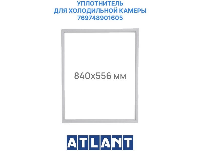 Уплотнитель холодильной камеры Атлант 769748901605 / 560x840 мм (крепление в паз)- фото3