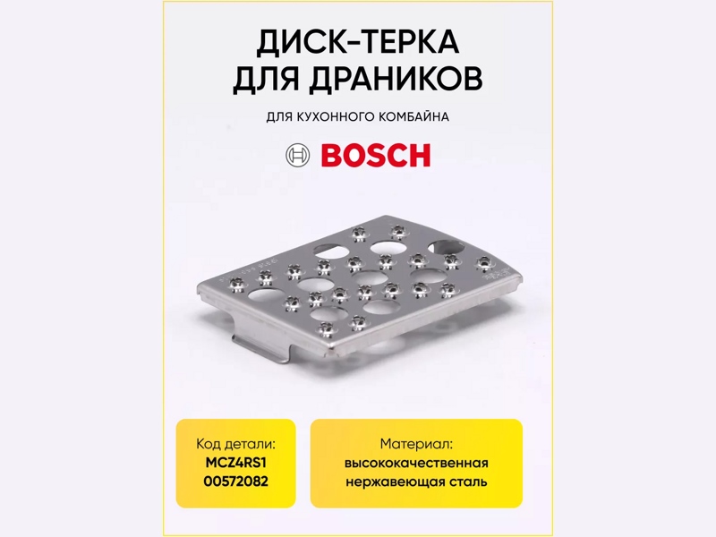 Диск-терка MCZ4RS1  для кухонных комбайнов Bosch 00572082- фото5