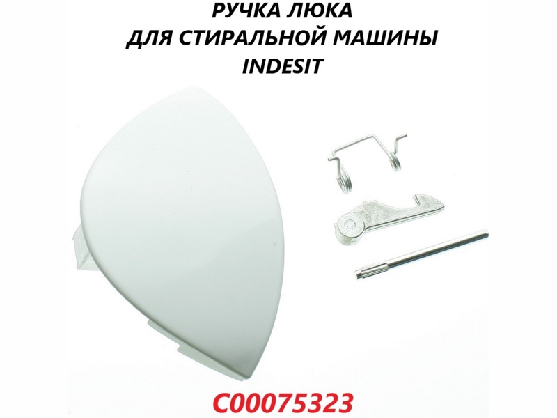 Ручка люка для стиральных машин Indesit C00075323- фото6