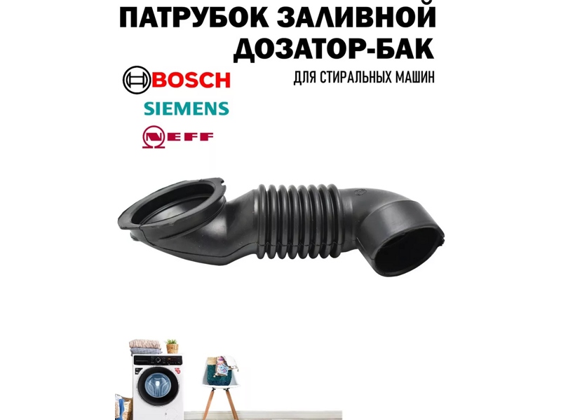 Патрубок к стиральным машинам Bosch RBH004Bo- фото6
