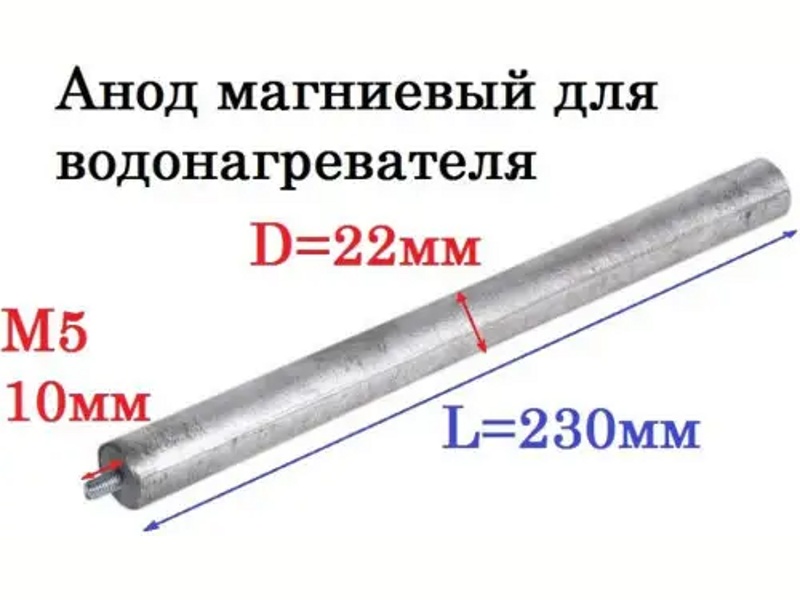 Анод магниевый для электрического водонагревателя Ariston AM502 (993014-01) / D=22 L=230 M5x10mm- фото4