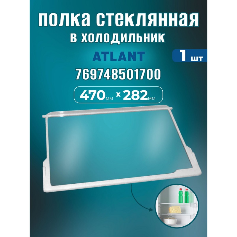 Стеклянная полка для холодильника Атлант 769748501700 / 470х282 мм- фото2