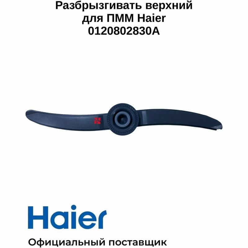 Разбрызгиватель, верхний для посудомоечных машин Haier 0120802830A- фото