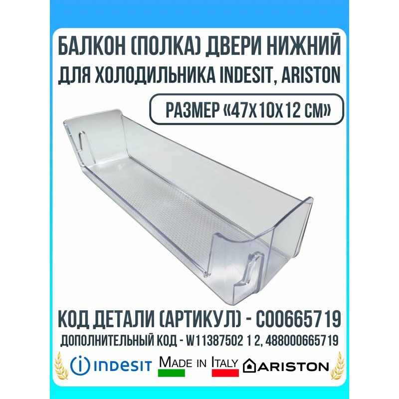 Балкон двери нижний для холодильников Indesit C00665719 (47x10x12см, 488000665719, W11387502 1 2)- фото6