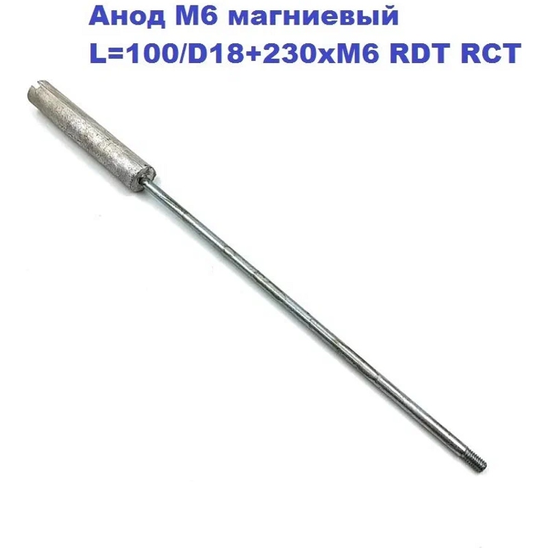 Анод магниевый для электрического водонагревателя AM606 / D=18 L=100 M6x230mm- фото4