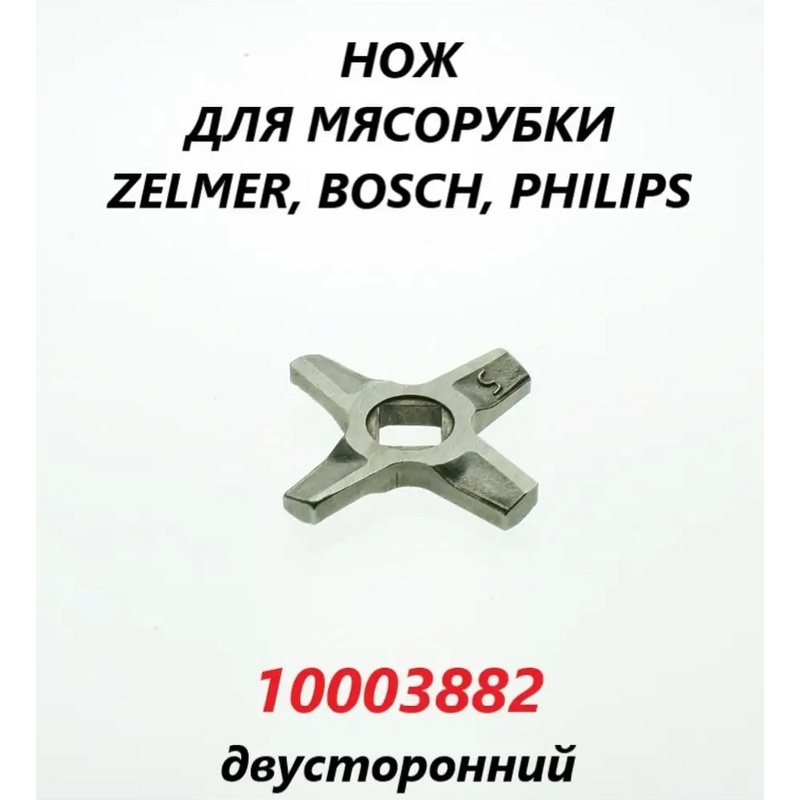 Нож для мясорубки Bosch / Zelmer 10003882W- фото6