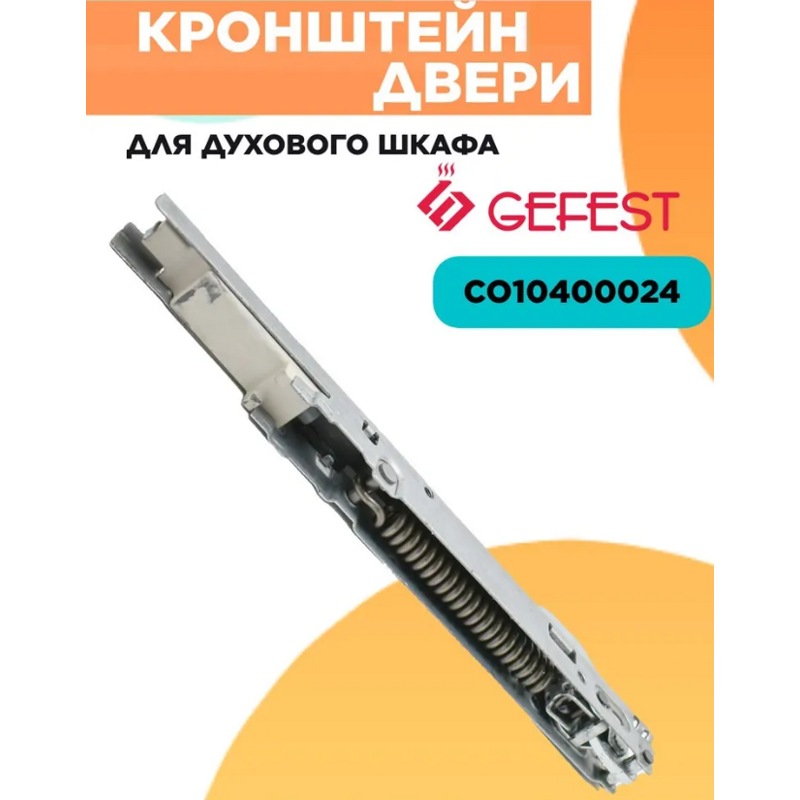 Шарнир дверки духовки для плиты Gefest C010400024 (Шарнир 1шт с доводчиком)- фото4