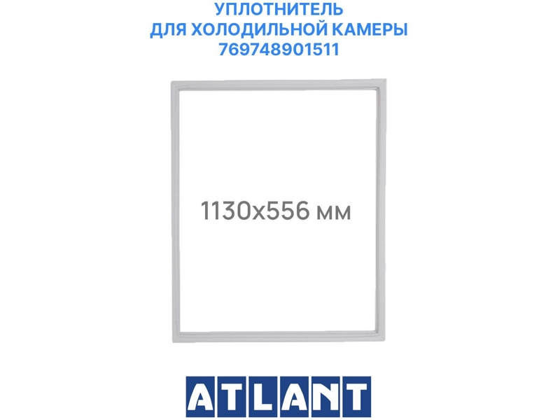 Уплотнитель холодильной камеры Атлант 769748901511 / 560x1130 мм (крепление в паз)- фото6