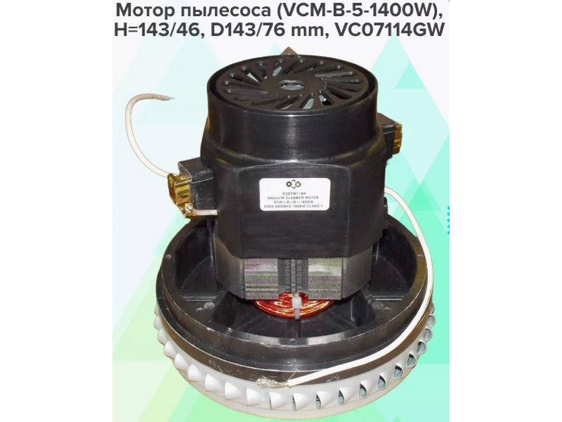 Электродвигатель для пылесосов Karcher, Makita VC07114GW H=143/46, D143/76- фото